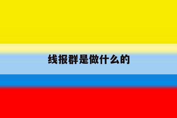 线报群是做什么的 线报群是做什么的