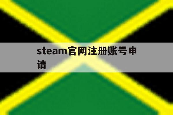 关于steam官网注册账号申请的信息 关于steam官网注册账号申请的信息
