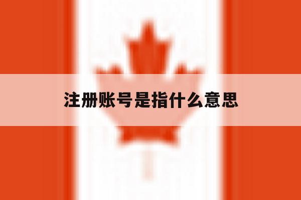注册账号是指什么意思