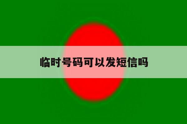临时号码可以发短信吗 临时号码可以发短信吗