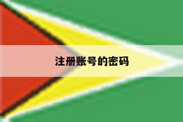 注册账号的密码 注册账号的密码
