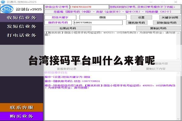 台湾接码平台叫什么来着呢 台湾接码平台叫什么来着呢