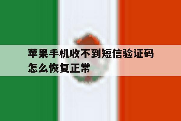 苹果手机收不到短信验证码怎么恢复正常 苹果手机收不到短信验证码怎么恢复正常