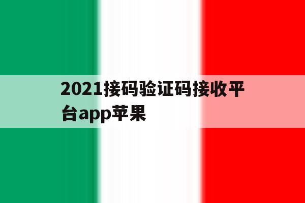 2021接码验证码接收平台app苹果 2021接码验证码接收平台app苹果