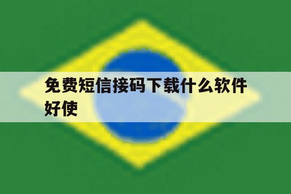 免费短信接码下载什么软件好使 免费短信接码下载什么软件好使