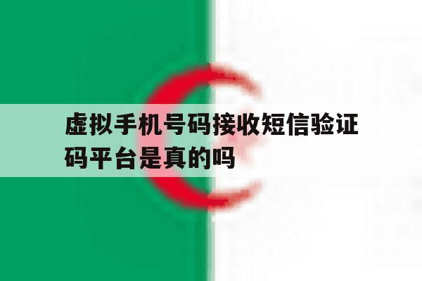 关于虚拟手机号码接收短信验证码平台是真的吗的信息 关于虚拟手机号码接收短信验证码平台是真的吗的信息
