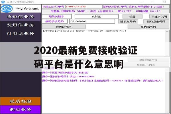关于2020最新免费接收验证码平台是什么意思啊的信息 关于2020最新免费接收验证码平台是什么意思啊的信息