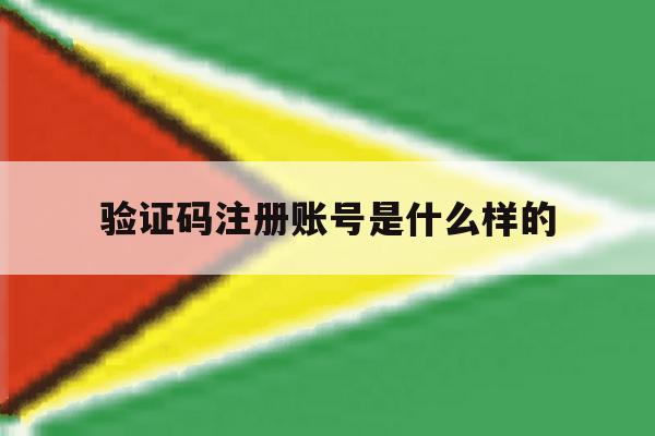 验证码注册账号是什么样的 验证码注册账号是什么样的