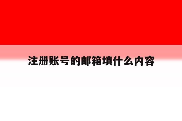 注册账号的邮箱填什么内容