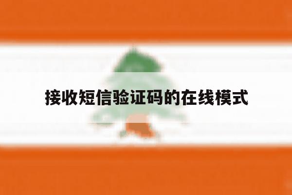 接收短信验证码的在线模式 接收短信验证码的在线模式