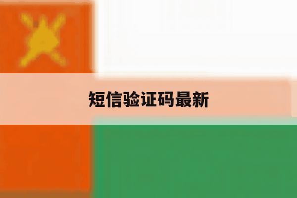 短信验证码最新 短信验证码最新