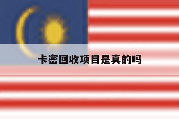 包含卡密回收项目是真的吗的词条 包含卡密回收项目是真的吗的词条