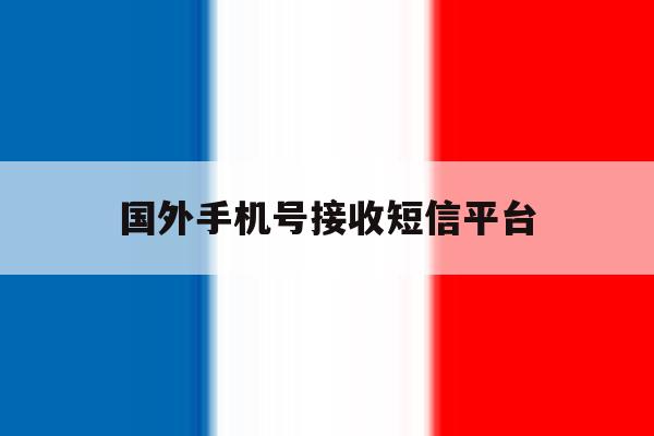 国外手机号接收短信平台 国外手机号接收短信平台