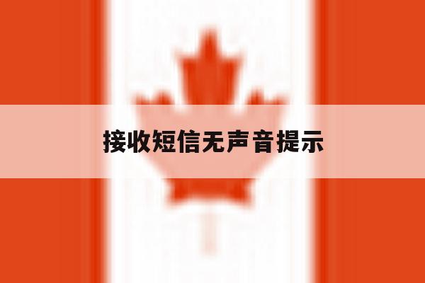 接收短信无声音提示 接收短信无声音提示
