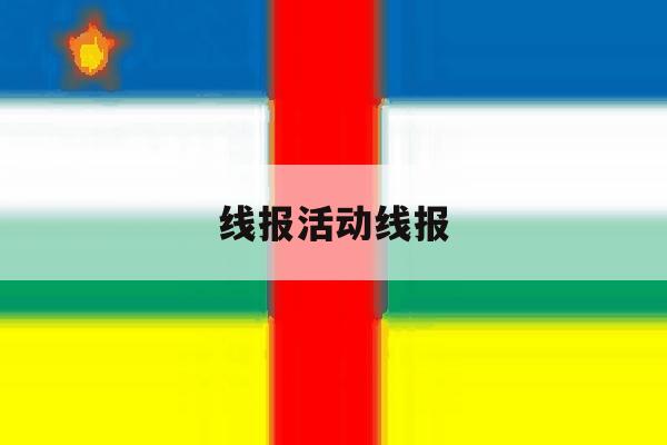 线报活动线报 线报活动线报