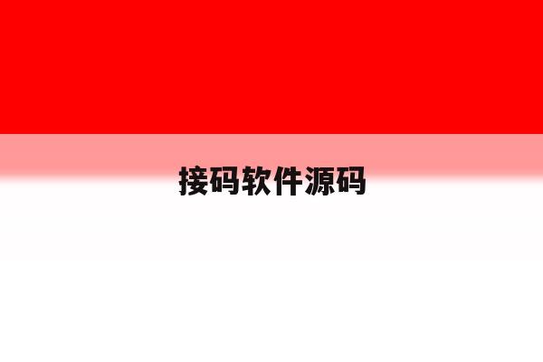 接码软件源码 接码软件源码