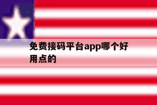 免费接码平台app哪个好用点的 免费接码平台app哪个好用点的