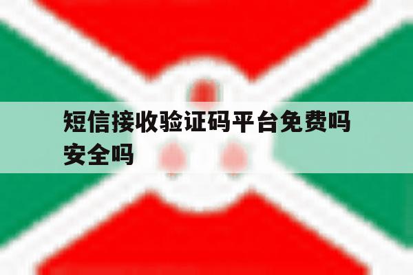 短信接收验证码平台免费吗安全吗 短信接收验证码平台免费吗安全吗