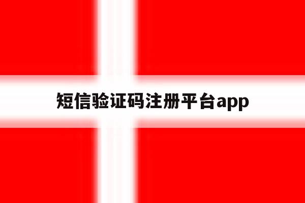 短信验证码注册平台app