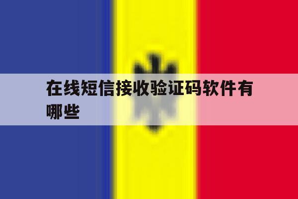 在线短信接收验证码软件有哪些 在线短信接收验证码软件有哪些