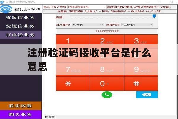注册验证码接收平台是什么意思 注册验证码接收平台是什么意思