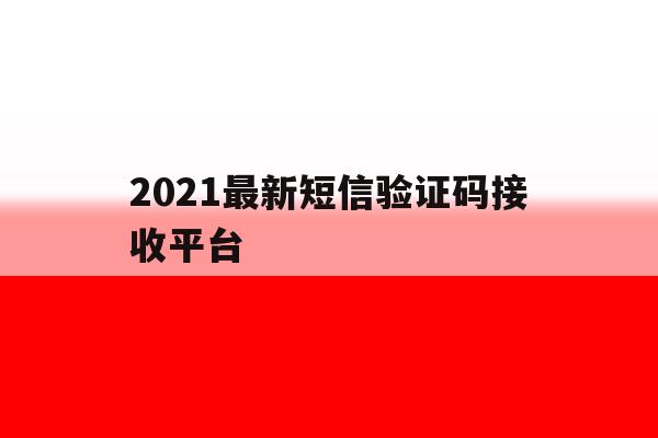 2021最新短信验证码接收平台 2021最新短信验证码接收平台