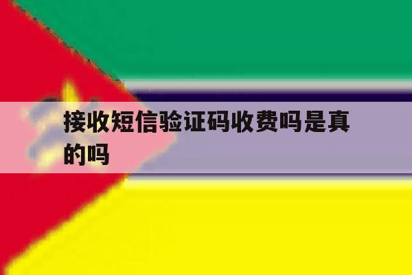 接收短信验证码收费吗是真的吗 接收短信验证码收费吗是真的吗
