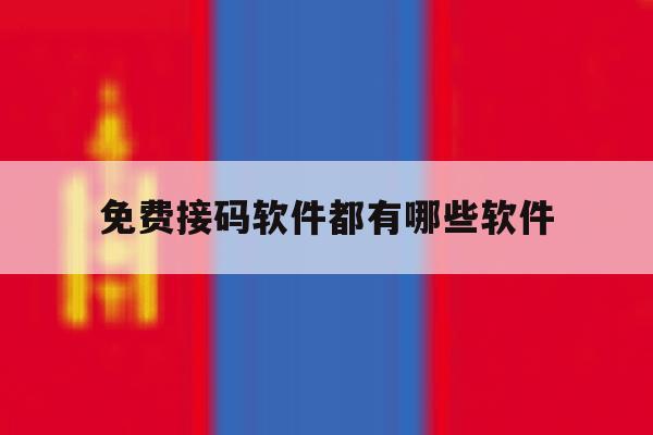 免费接码软件都有哪些软件 免费接码软件都有哪些软件