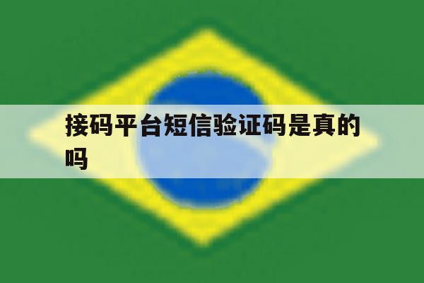 接码平台短信验证码是真的吗 接码平台短信验证码是真的吗