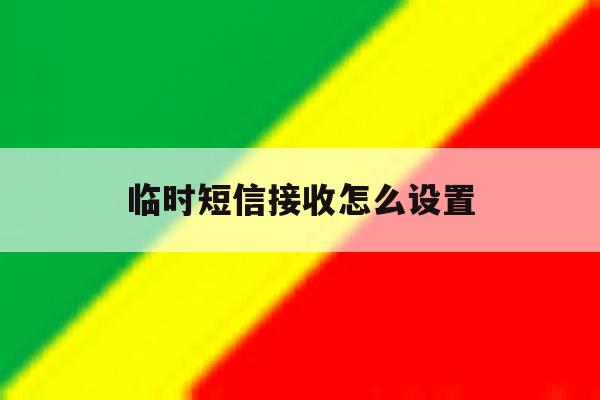临时短信接收怎么设置 临时短信接收怎么设置