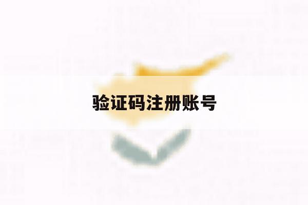 验证码注册账号