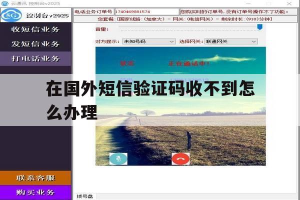 在国外短信验证码收不到怎么办理 在国外短信验证码收不到怎么办理
