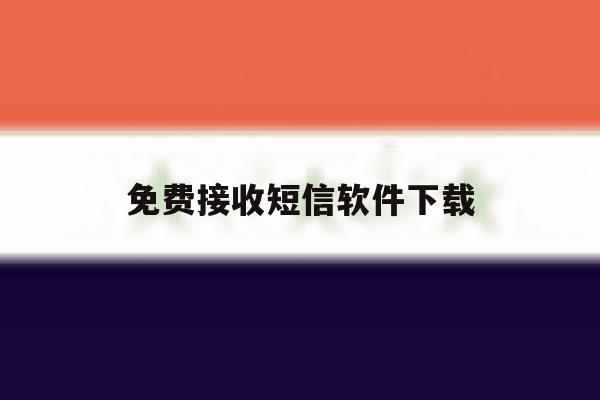 免费接收短信软件下载 免费接收短信软件下载