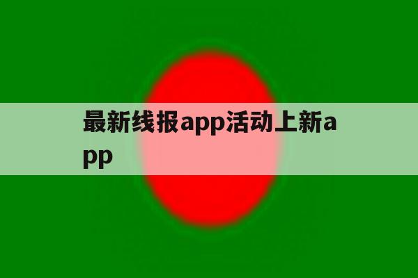 最新线报app活动上新app 最新线报app活动上新app