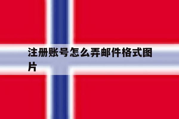 注册账号怎么弄邮件格式图片 注册账号怎么弄邮件格式图片