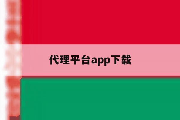 代理平台app下载 代理平台app下载