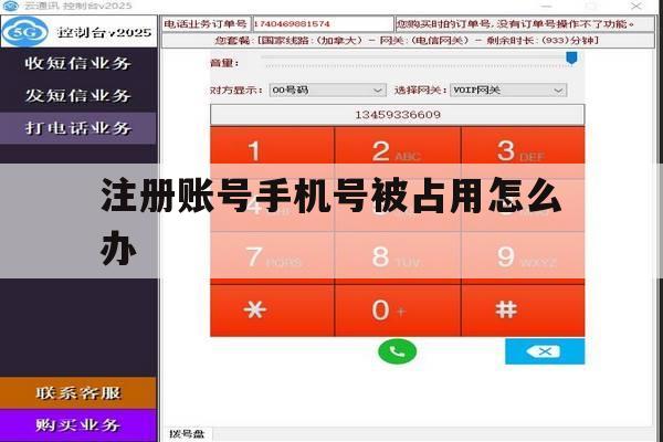 注册账号手机号被占用怎么办 注册账号手机号被占用怎么办