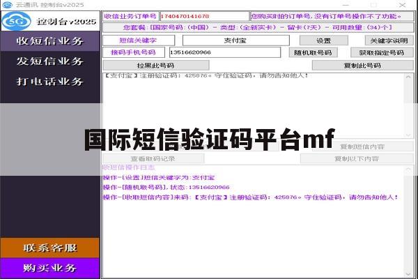 国际短信验证码平台mf 国际短信验证码平台mf