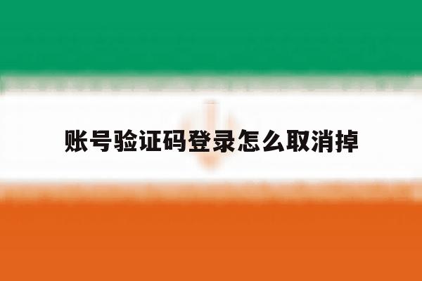 账号验证码登录怎么取消掉