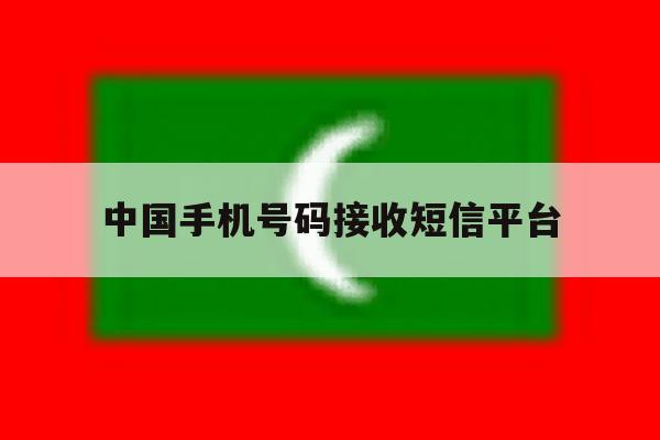 中国手机号码接收短信平台 中国手机号码接收短信平台