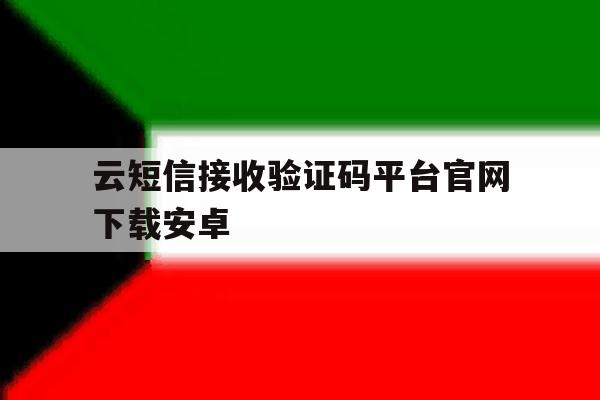 包含云短信接收验证码平台官网下载安卓的词条 包含云短信接收验证码平台官网下载安卓的词条