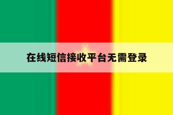 在线短信接收平台无需登录