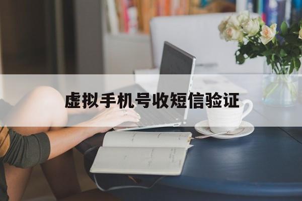 虚拟手机号收短信验证 虚拟手机号收短信验证