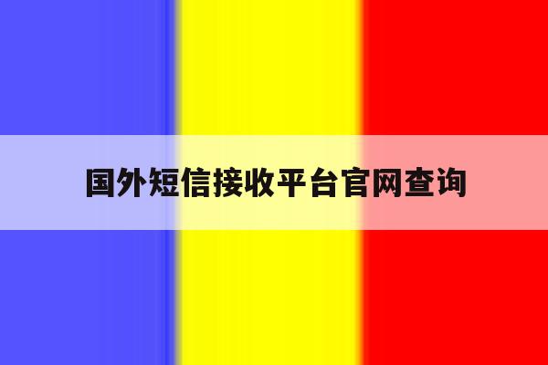国外短信接收平台官网查询 国外短信接收平台官网查询
