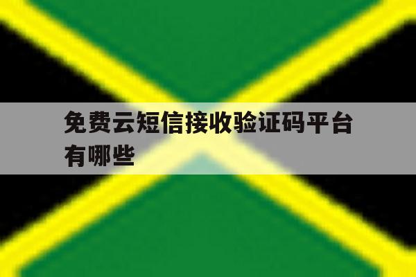 免费云短信接收验证码平台有哪些 免费云短信接收验证码平台有哪些