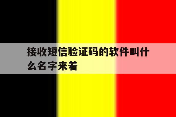 接收短信验证码的软件叫什么名字来着 接收短信验证码的软件叫什么名字来着
