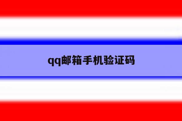 qq邮箱手机验证码 qq邮箱手机验证码