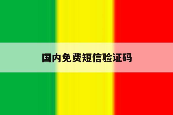 国内免费短信验证码 国内免费短信验证码