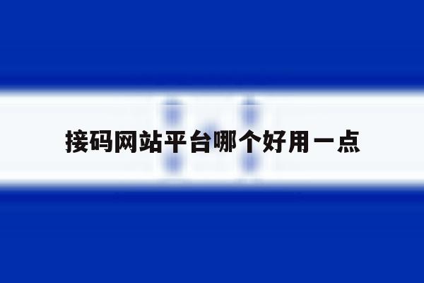 接码网站平台哪个好用一点 接码网站平台哪个好用一点