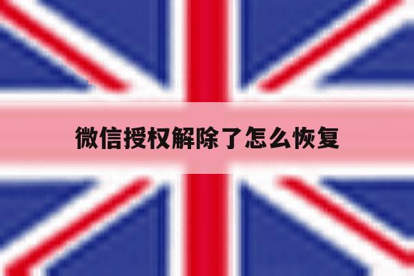 微信授权解除了怎么恢复 微信授权解除了怎么恢复